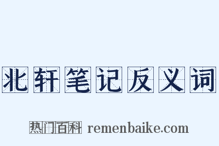 北轩笔记反义词是什么意思的图片